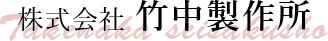 株式会社竹中製作所