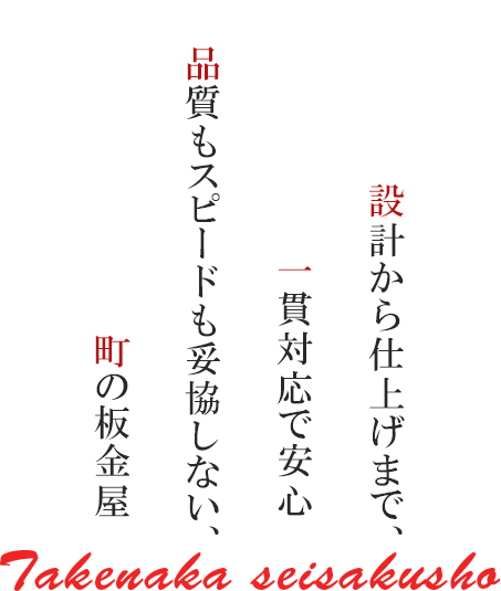 品質もスピードも妥協しない、町の板金屋